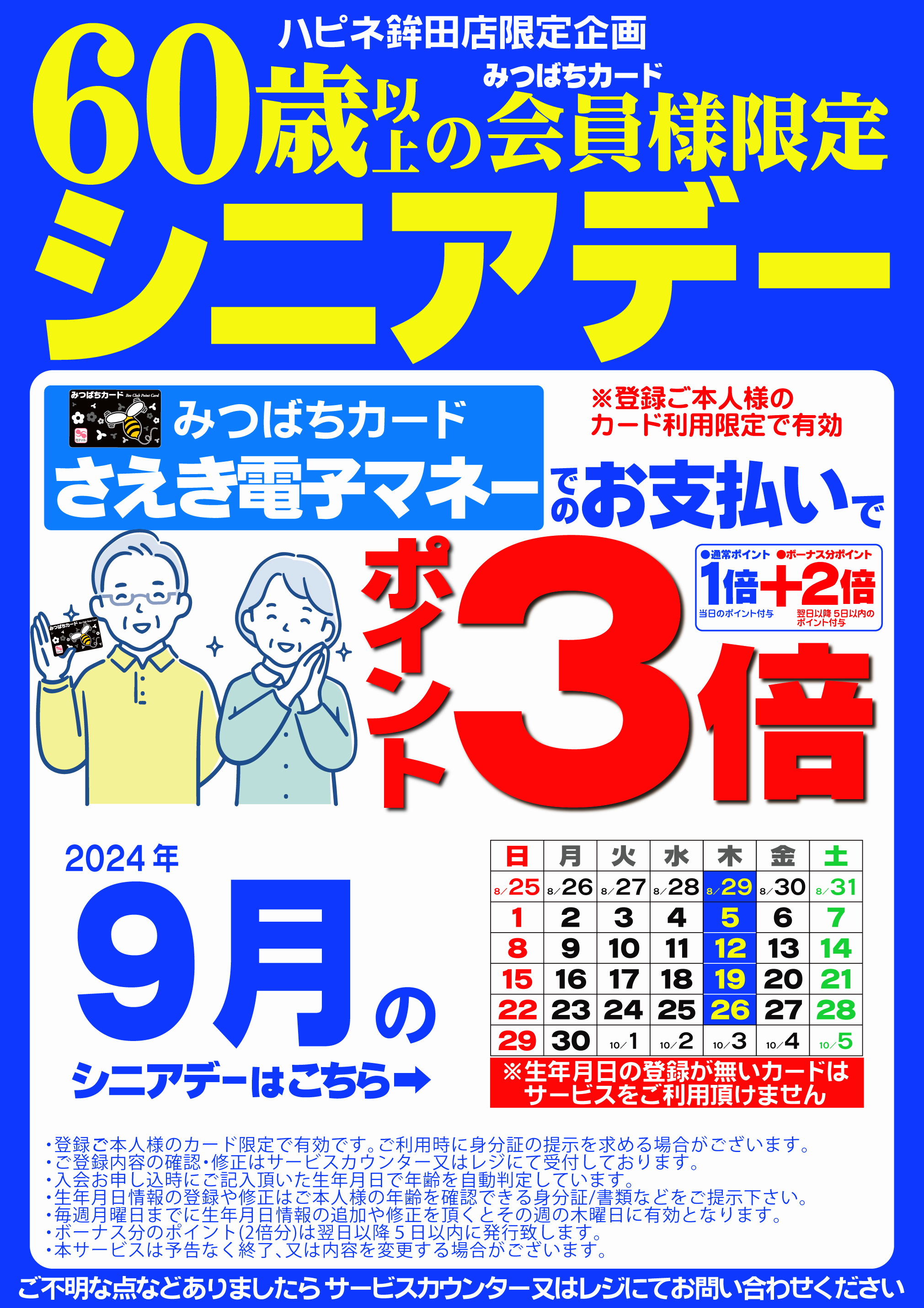 ○鉾田店 シニアデー | 株式会社東京さえき
