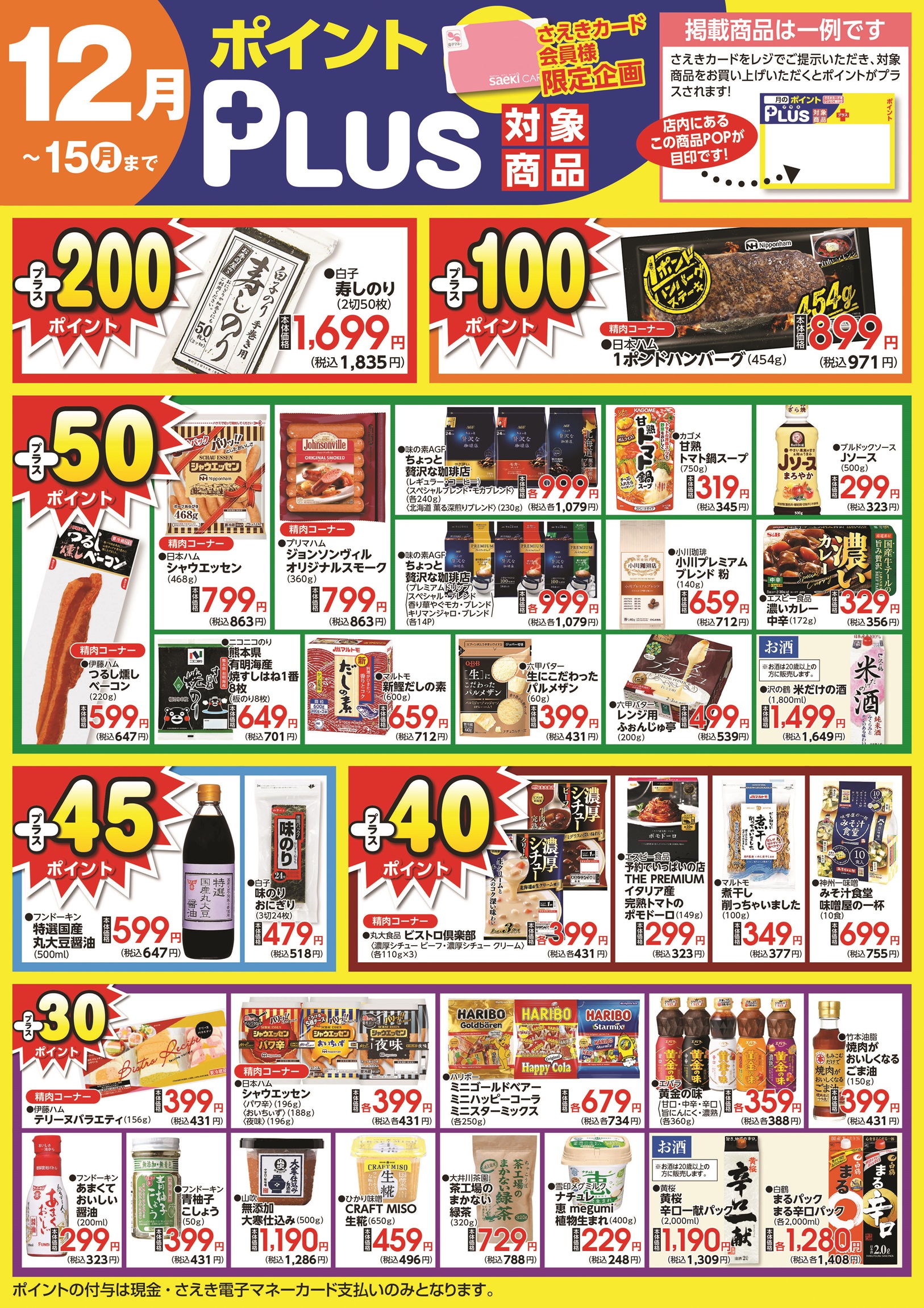 ポイントプラス（saekiカード会員様限定） | 株式会社東京さえき