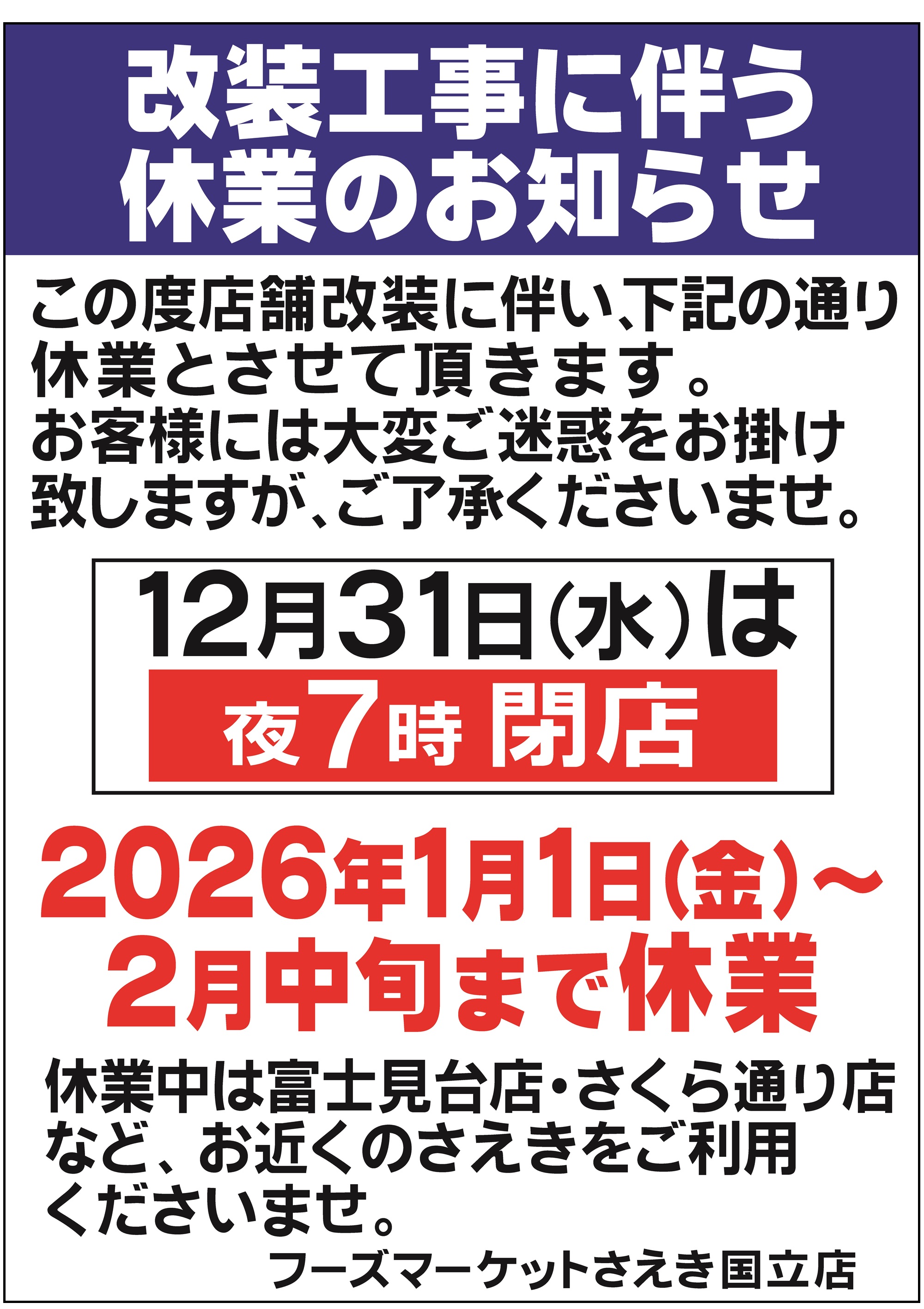 国立店 改装に伴う休業のお知らせ | 株式会社東京さえき