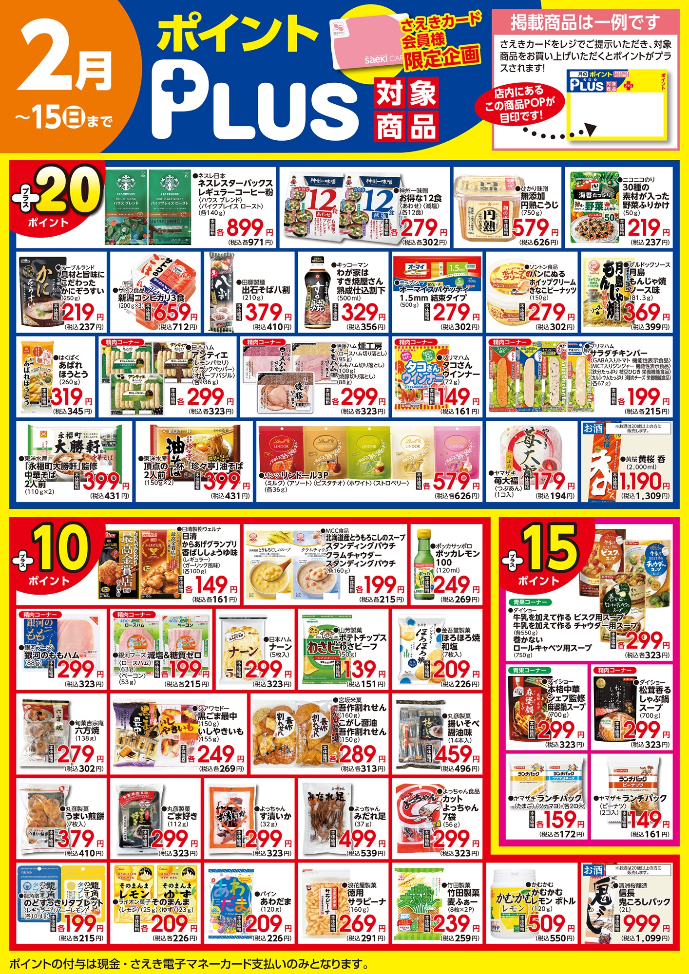 ポイントプラス（saekiカード会員様限定） | 株式会社東京さえき