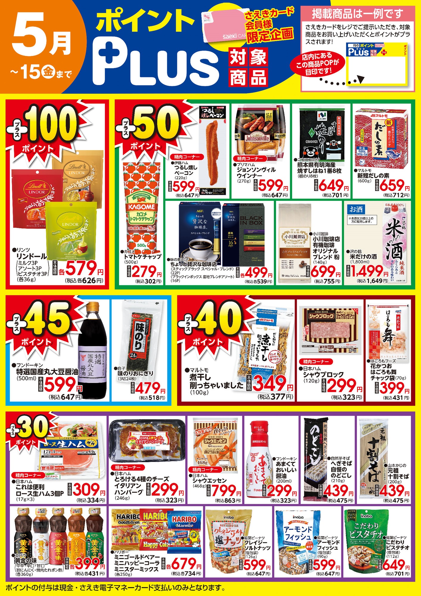 ポイントプラス（saekiカード会員様限定） | 株式会社東京さえき