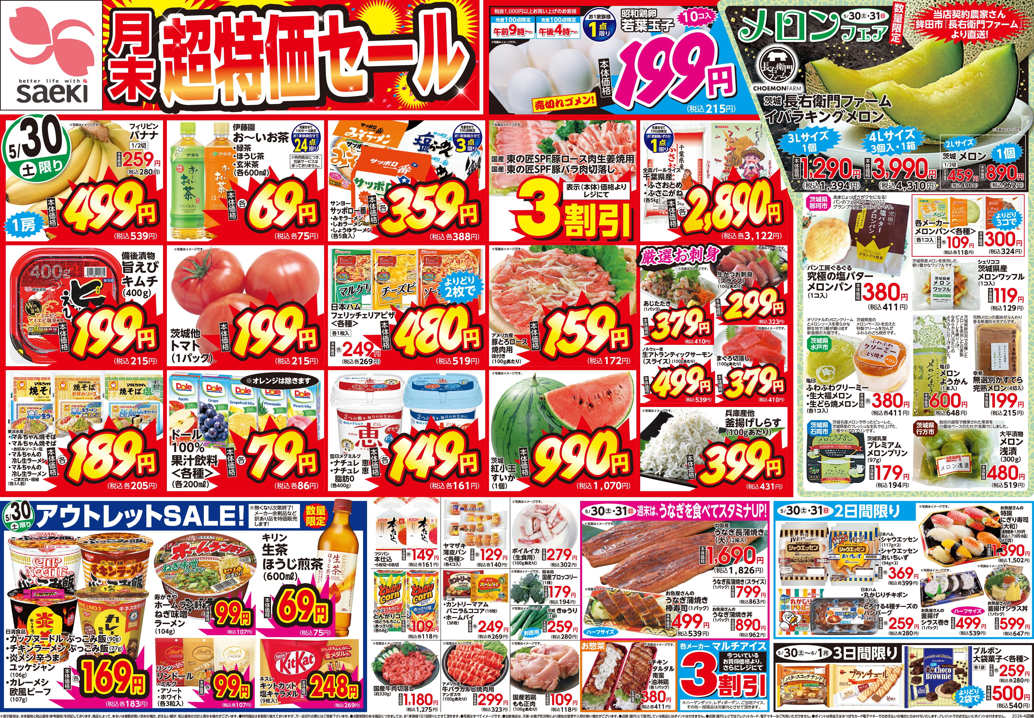 月末超特価セール | 株式会社東京さえき