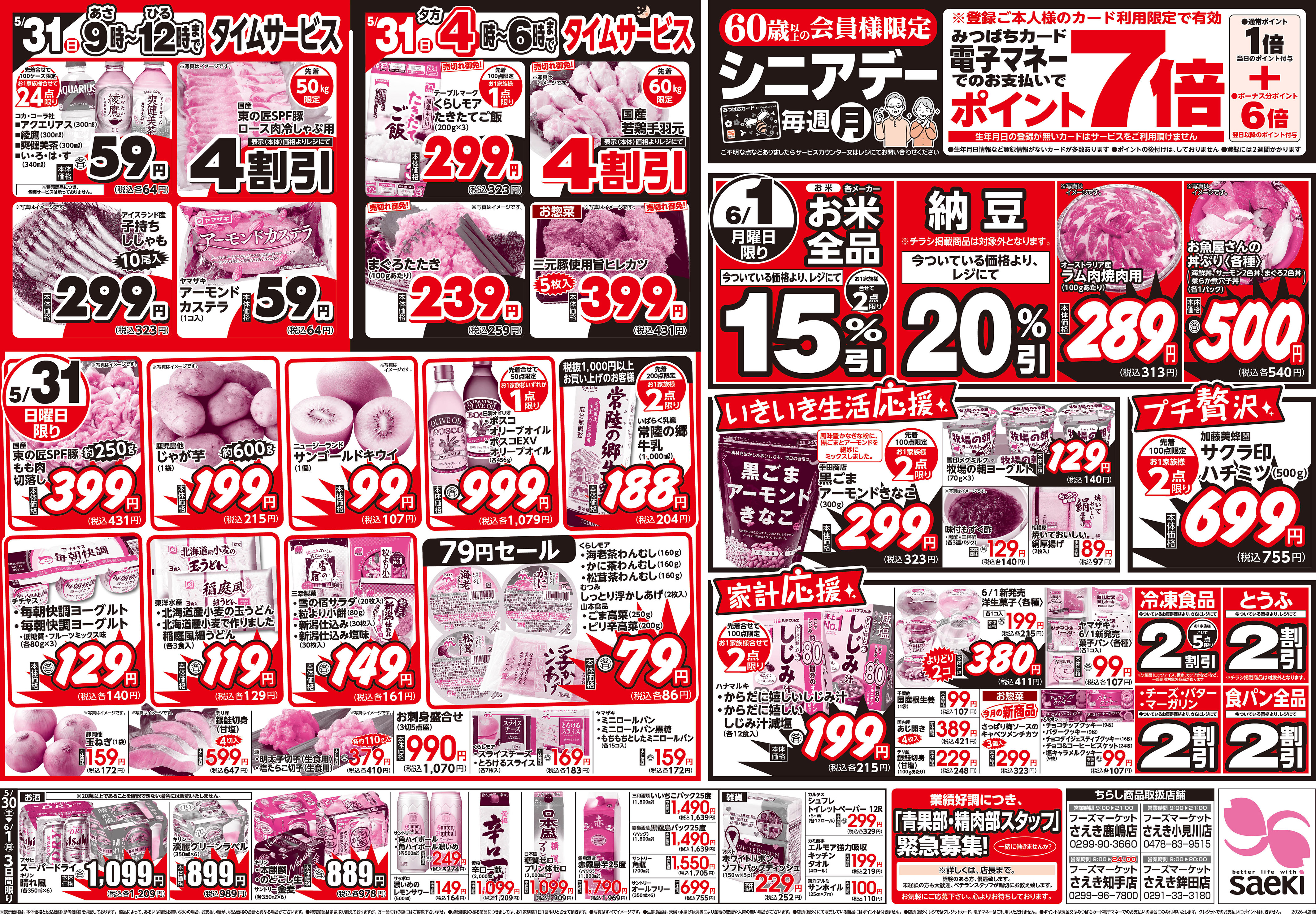 月末超特価セール | 株式会社東京さえき