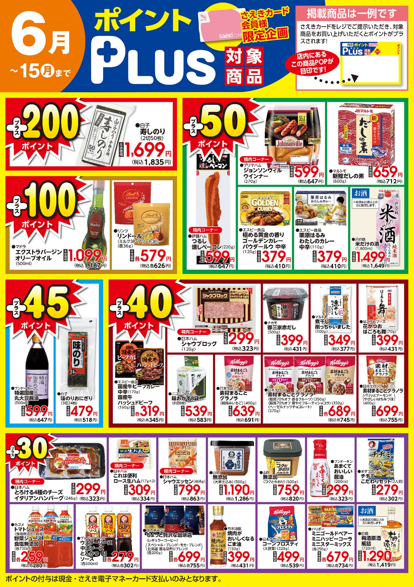ポイントプラス（saekiカード会員様限定） | 株式会社東京さえき