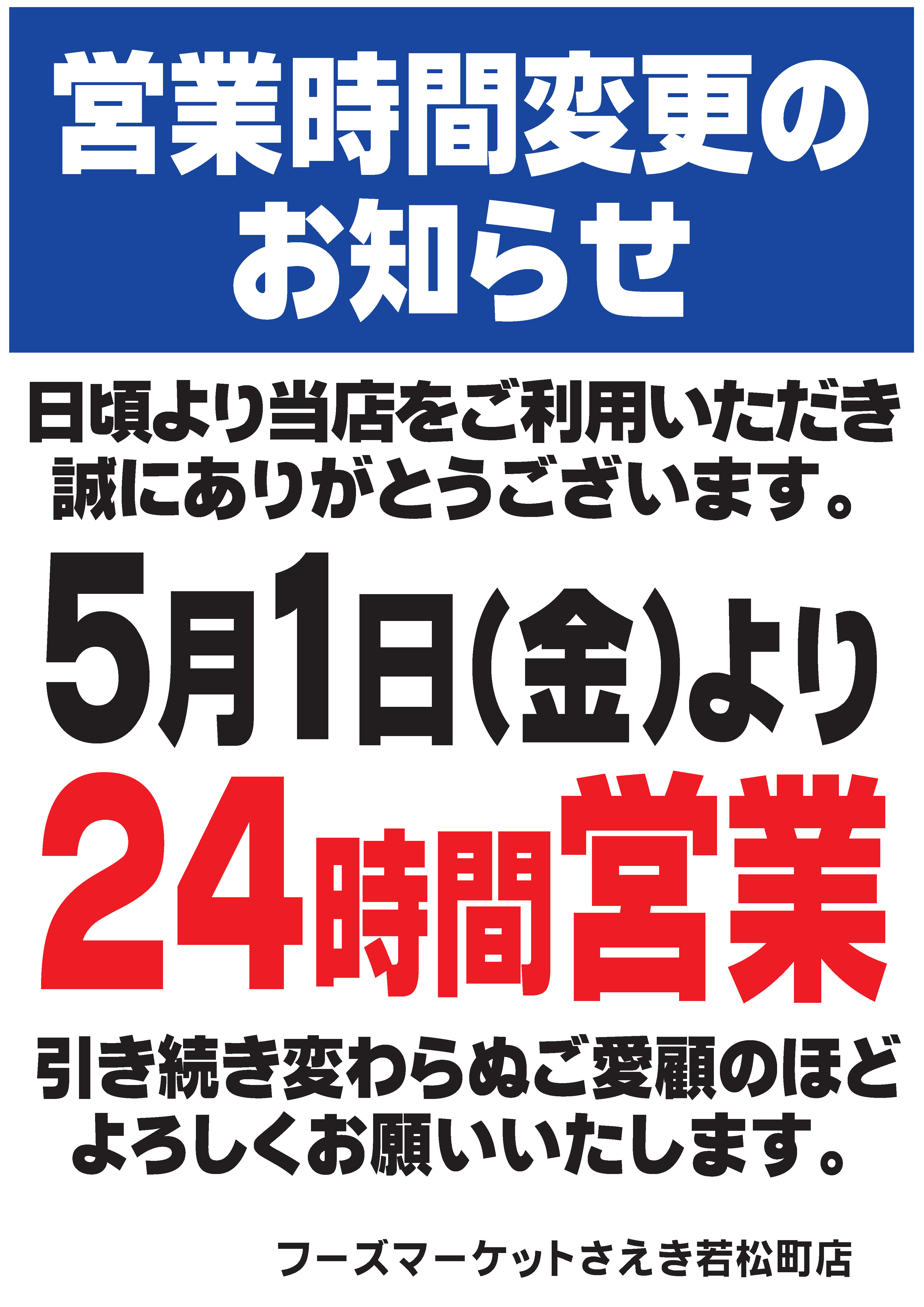 引っ越しのために売ります！ 若松町店限定】24時間営業となりました | 株式会社東京さえき