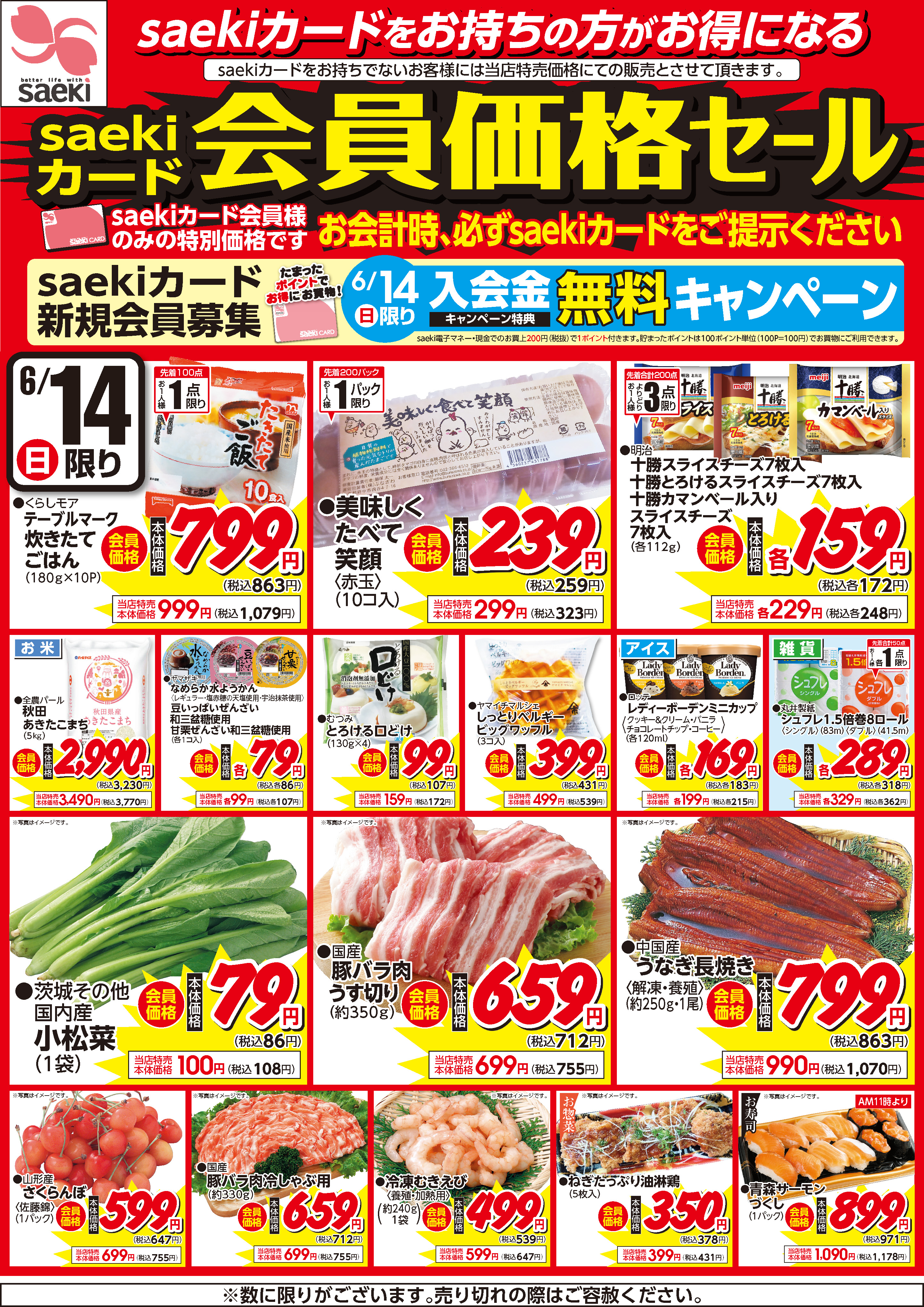 saekiカード会員価格セール | 株式会社東京さえき