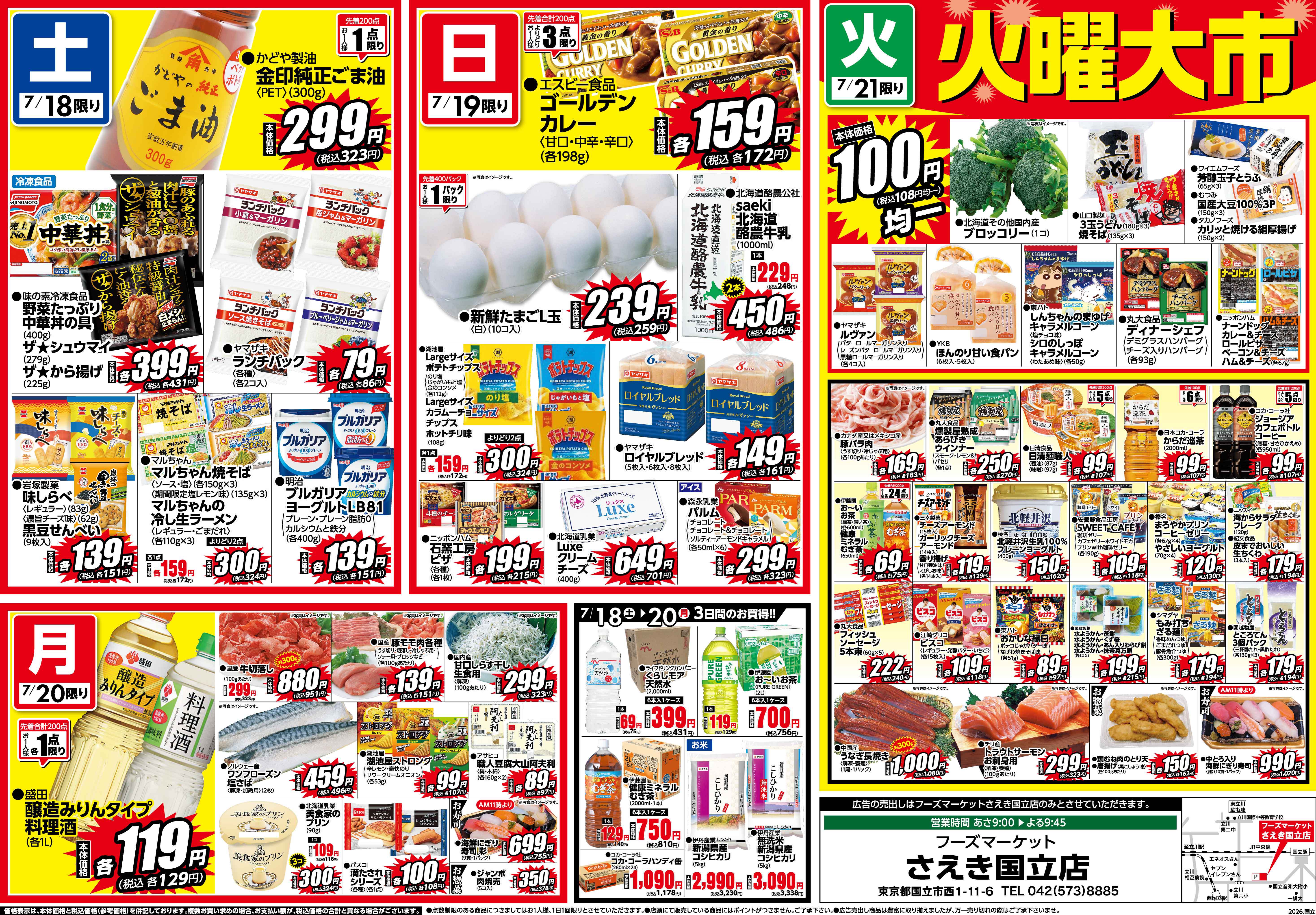 さえき国立店限定特価！ | 株式会社東京さえき