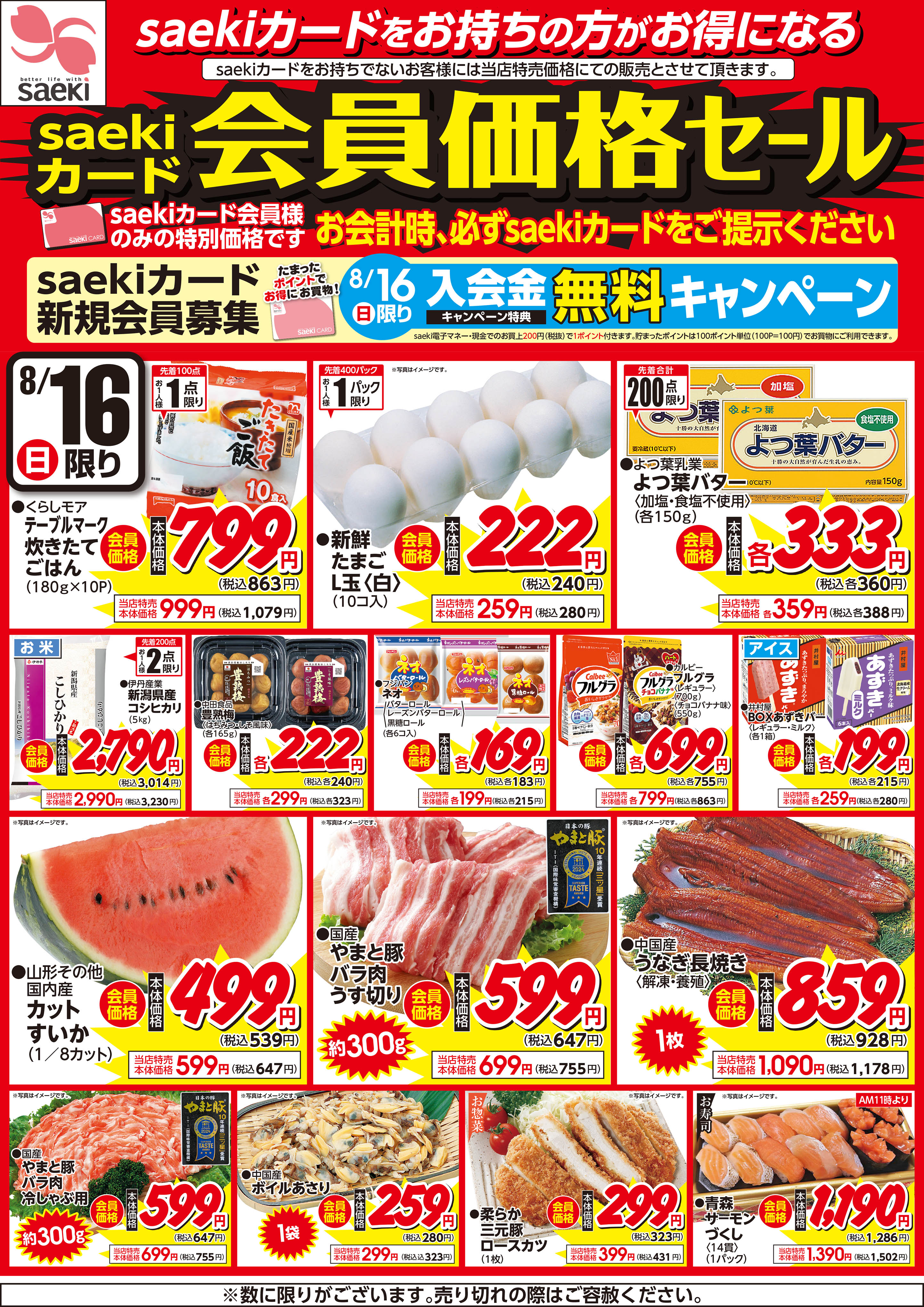 saekiカード会員価格セール | 株式会社東京さえき