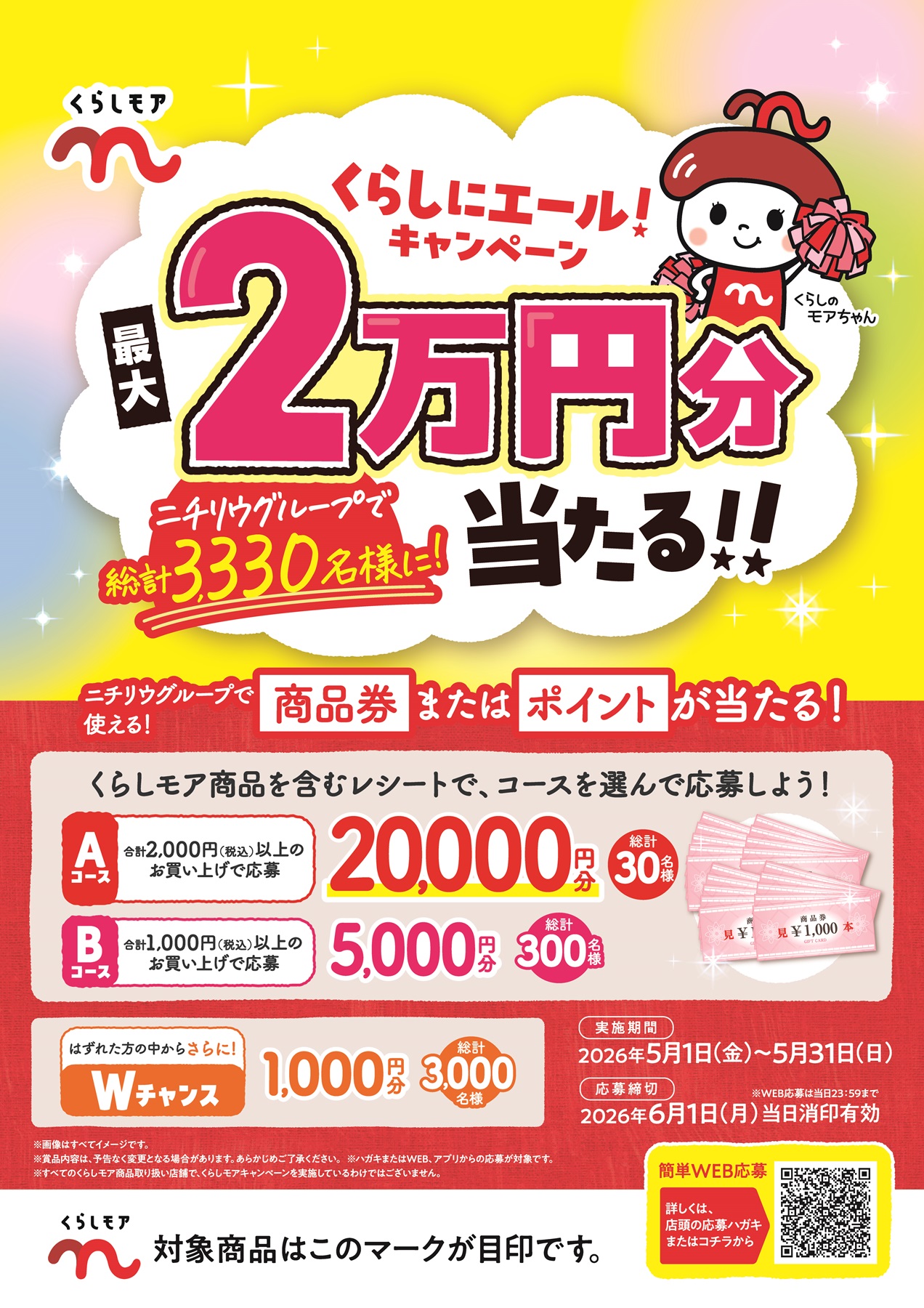 くらしモアフェア2026