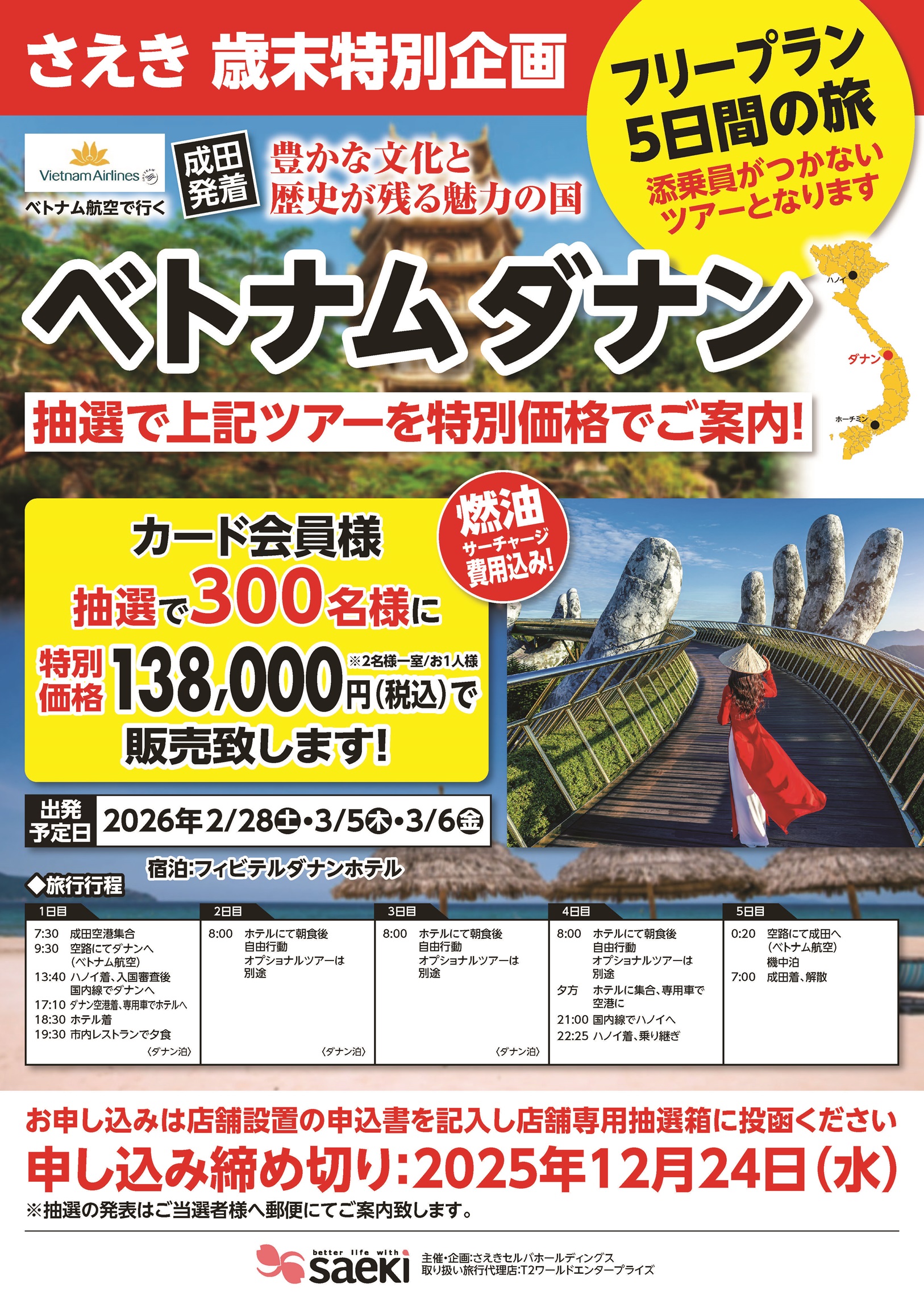 ベトナム旅行抽選販売