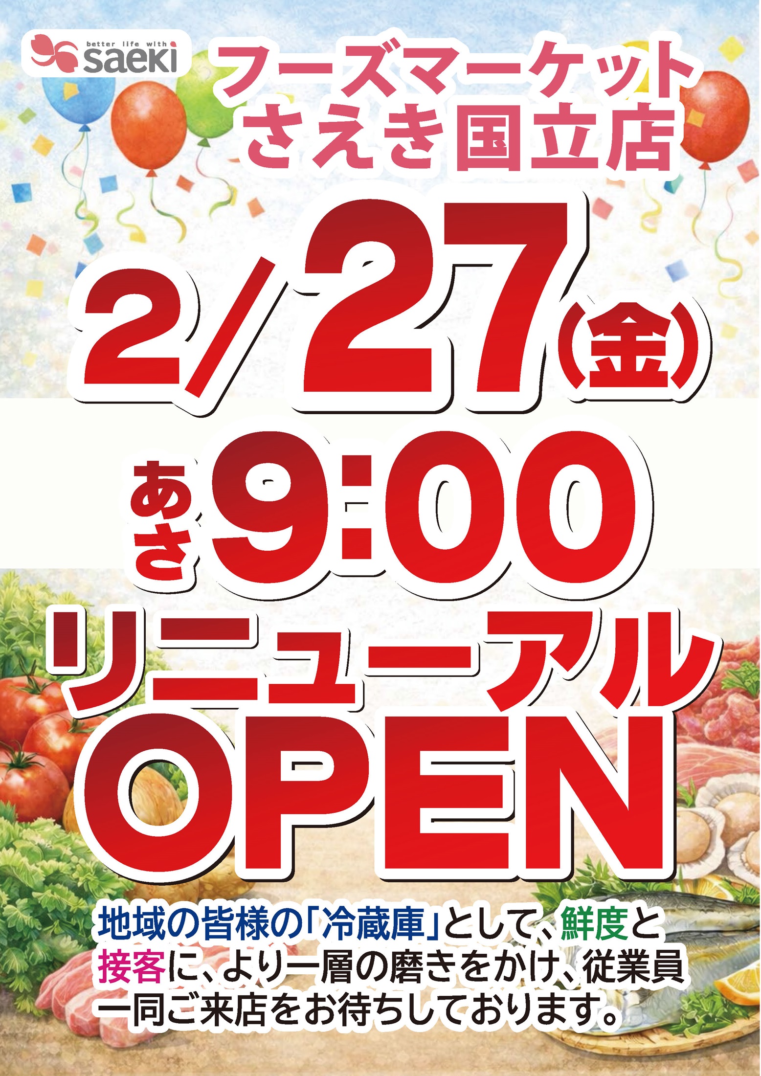 国立店リニューアルオープン