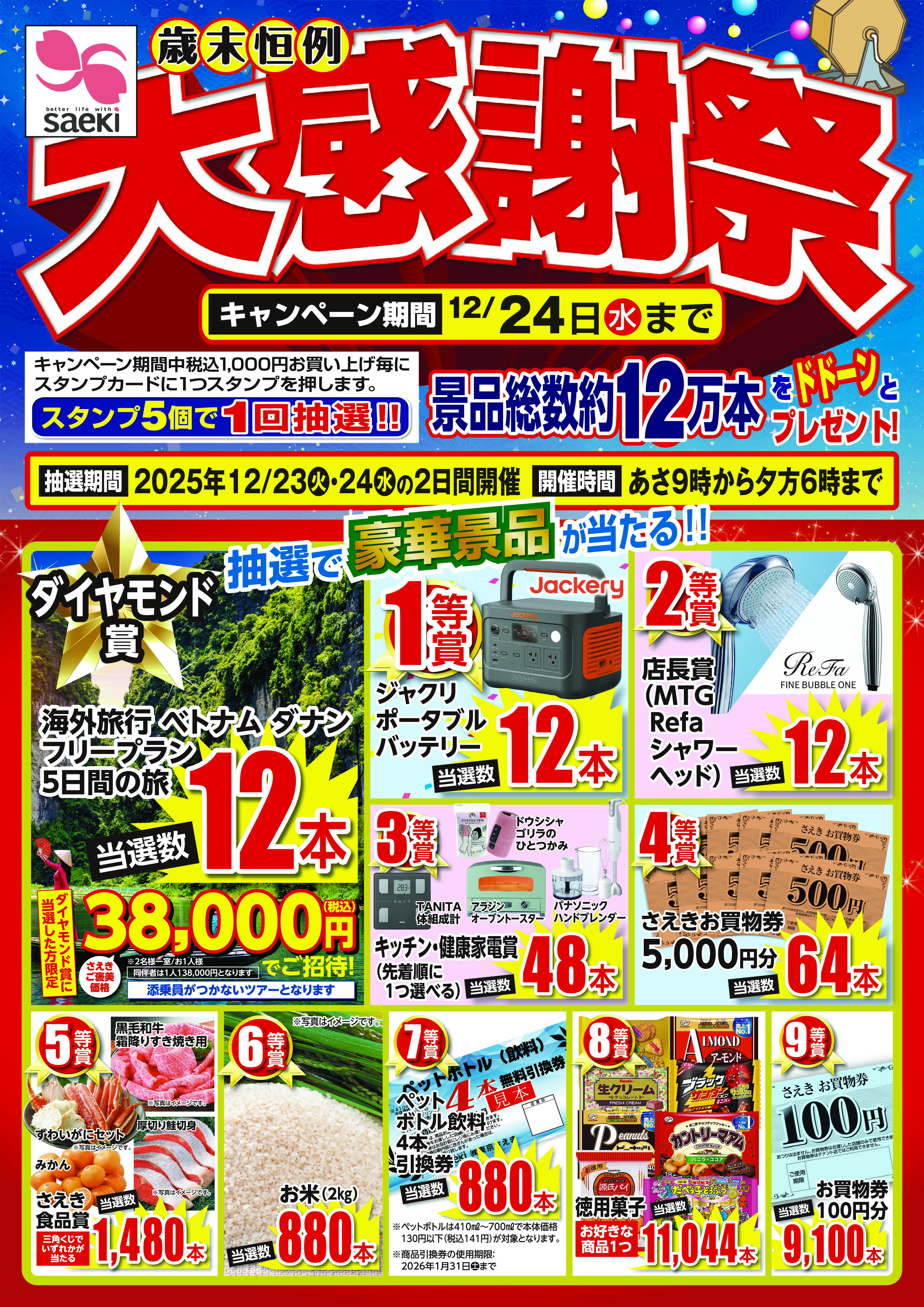 2025歳末大感謝祭